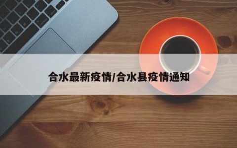 合水最新疫情/合水县疫情通知