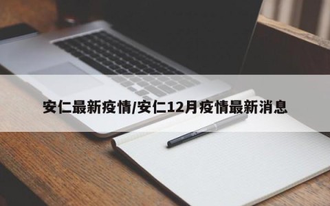 安仁最新疫情/安仁12月疫情最新消息